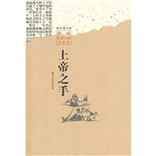 新经典文库:上帝之手