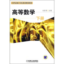 21世纪独立学院系列规划教材：高等数学（下册）