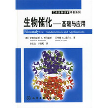 生物催化：基础与应用