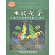 面向21世纪课程教材：生物化学