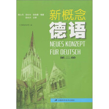 新概念德语（第2册）