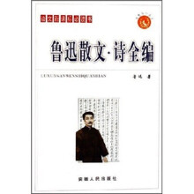 鲁迅散文·诗全编（普及本）