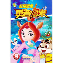 虹猫蓝兔勇者归来(9)(附光盘1张)