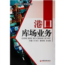高职高专口岸物流教材：港口库场业务