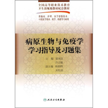 病原生物与免疫学学习指导及习题集（供临床、护理、医学影像技术、口腔医学技术、药学、检验等）