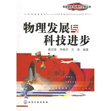 物理发展与科技进步