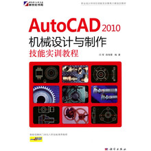 AutoCAD 2010机械设计与制作技能实训教程(附DVD光盘1张)