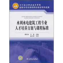 水利水电建筑工程专业人才培养方案与课程标准