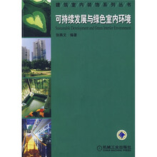 可持续发展与绿色室内环境