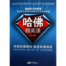 哈佛精英课