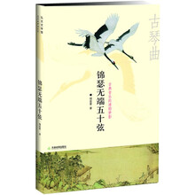 锦瑟无端五十弦