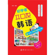 初学者开口说韩语：国内第一本图解式韩语入门书（附外教发音视频+笔顺Flash+MP3光盘）