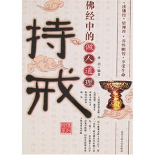 持戒：佛经中的做人道理