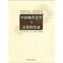 中国现代美学与文论的发动