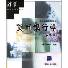 金融学课程适用教材:货币银行学(第2版)