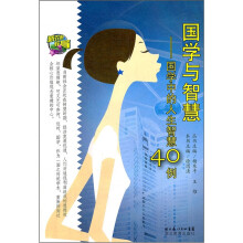 国学与智慧:国学中的人生智慧40例