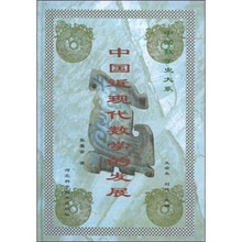 中国近现代数学的发展