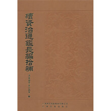 续资治通鉴长编拾补