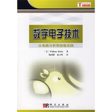 数字电子技术:从电路分析到技能实践