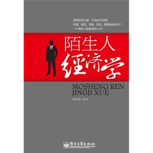 陌生人经济学