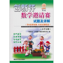 创新杯数学邀请赛试题及解答:小学分册(第8届训练题.历届试题精选)