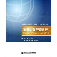 高校联编国际经济与贸易专业十二五规划教材：国际服务贸易
