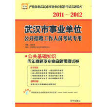 2011-2012武汉市事业单位公开招聘工作人员考试专用:公共基础知识历年真题及专家命题预测试卷