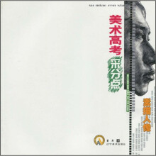 美术高考采分点:素描人像