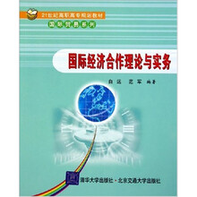 国际经济合作理论与实务