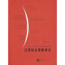 实用汉语教师培训教材系列：汉语综合课教学法