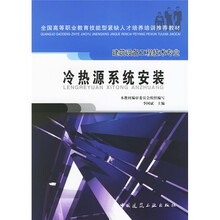 全国高等职业教育技能型紧缺人才培养培训推荐教材：冷热源系统安装（建设设备工程技术专业）
