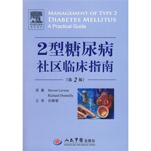 2型糖尿病社区临床指南（第2版）