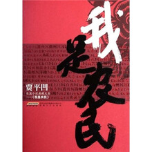 贾平凹长篇小说典藏大系：我是农民