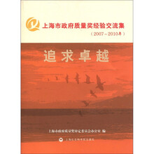 上海市政府质量奖经验交流集（2007～2010年）：追求卓越