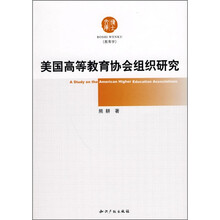 美国高等教育协会组织研究