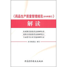 《药品生产质量管理规范（2010年修订）》解读