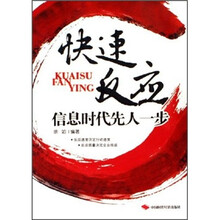 快速反应：信息时代先人一步