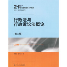 21世纪通用法学系列教材：行政法与行政诉讼法概论（第2版）