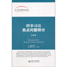 刑事司法热点问题研讨