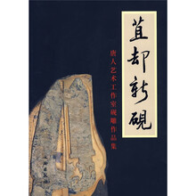 苴却新砚：唐人艺术工作室砚雕作品集