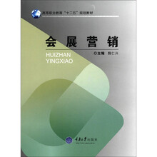 高等职业教育“十二五”规划教材:会展营销