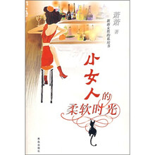 新新女性私房书：小女人的柔软时光