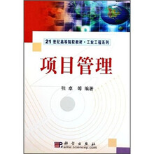 21世纪高等院校教材·工业工程系列：项目管理