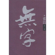 无字(第1部)