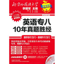 英语专八10年真题胜经(北外红宝书)(2010年3月-2001年3月)(附MP3光盘1张)