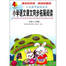小学语文课文同步拓展阅读:1年级(上学期)(人民教育教材适用)