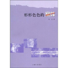 形形色色的案件