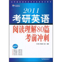 北京新航道学校考研英语培训教材:2011考研英语阅读理解80篇考前冲刺(最新版)
