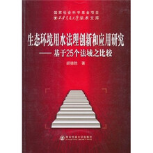 生态环境用水法理创新和应用研究:基于25个法域之比较