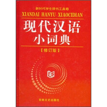 新时代学生辞书工具箱:现代汉语小词典(修订版)